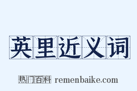 英里近义词是什么意思的图片